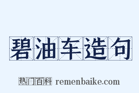 碧油车造句是什么意思的图片